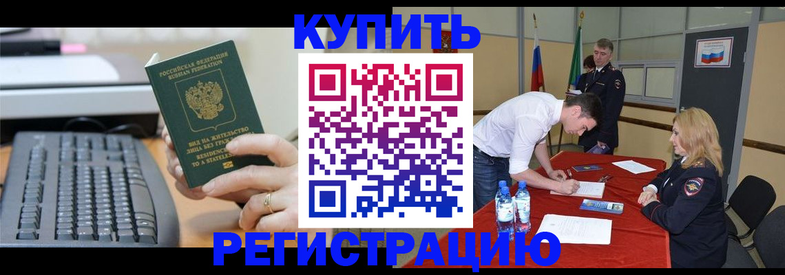 временная регистрация купить в Барыше